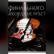 Финального аккорда не будет?