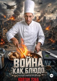 Война как блюдо: пошаговый рецепт