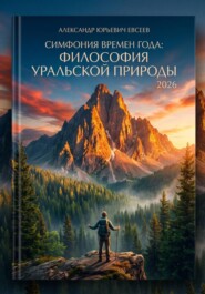Симфония времен года: Философия уральской природы