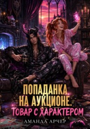 Попаданка на аукционе. Товар с характером