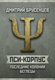 Пси-Корпус. Последние Колонии: Беглецы
