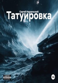 Татуировка