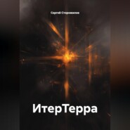ИтерТерра