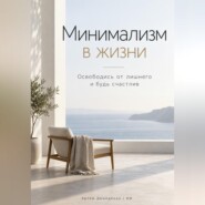 Минимализм в жизни: Освободись от лишнего и будь счастлив