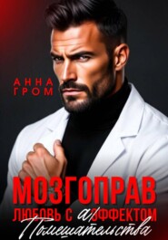 Мозгоправ. Любовь с эффектом помешательства