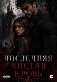 Последняя чистая кровь