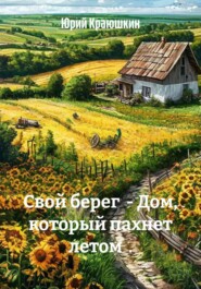 Свой берег  - Дом, который пахнет летом  .