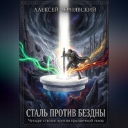 Сталь против бездны