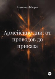 Армейские дни: от проводов до приказа