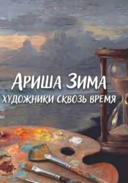 Художники сквозь время