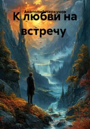 К любви на встречу