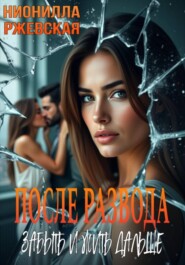 После развода. Забыть и жить дальше
