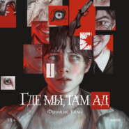 Где мы, там ад. Специальное издание
