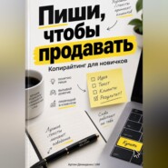 Пиши, чтобы продавать: Копирайтинг для новичков