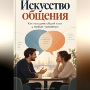 Искусство общения: Как находить общий язык с любым человеком