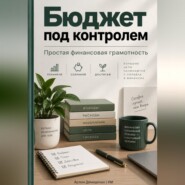 Бюджет под контролем: Простая финансовая грамотность