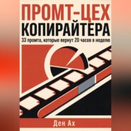 Промт-цех копирайтера