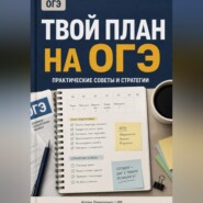 Твой план на ОГЭ: Практические советы и стратегии