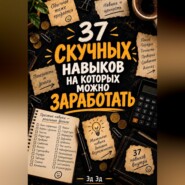 37 скучных навыков, на которых можно заработать