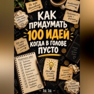Как придумать 100 идей, когда в голове пусто