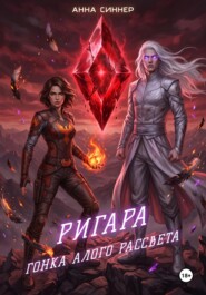 Ригара. Гонка Алого Рассвета