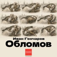Обломов