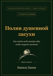 Полив душевной засухи. Книга вторая с иллюстрациями.