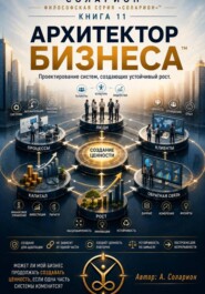 Архитектор Бизнеса