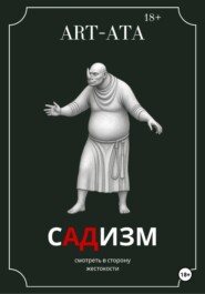 ART-ATA: Садизм