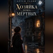 Хозяйка дома мёртвых