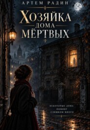 Хозяйка дома мёртвых