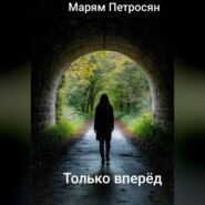 Только вперёд