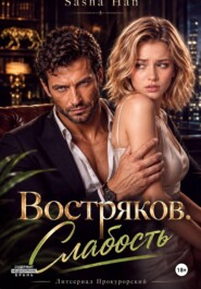 Востряков. Слабость