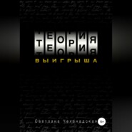 Теория выигрыша