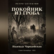 Покойник из гроба