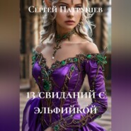 13 свиданий с эльфийкой