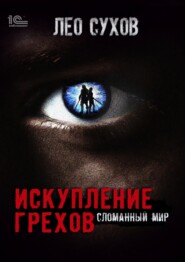 Искупление грехов