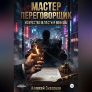Мастер переговорщик