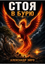 Стойкость после бури