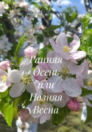 Ранняя Осень или Позняя Весна