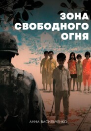Зона свободного огня