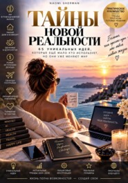 Не нанимай себя на работу. Том 3. Тайны новой реальности