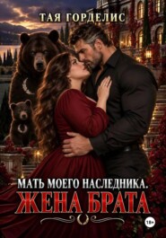 Мать моего наследника. Жена брата