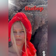 Выбор - сила активного воображения