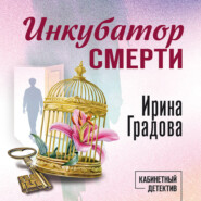 Инкубатор смерти
