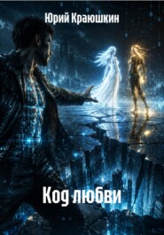 Код любви