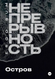 Непрерывность. Остров