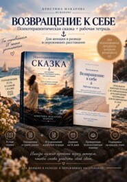 Возвращение к себе: психотерапевтическая сказка для женщин, которые переживают развод или расставание + рабочая тетрадь "Возвращение к себе"