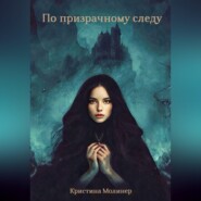 По призрачному следу