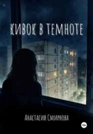 Кивок в темноте